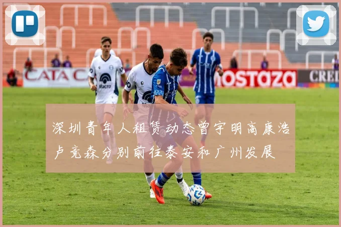 深圳青年人租赁动态曾宇明高康浩卢竞森分别前往泰安和广州发展