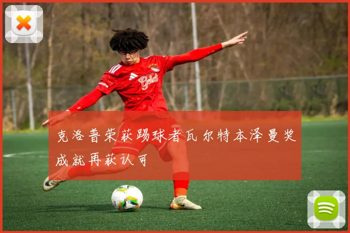 克洛普荣获踢球者瓦尔特本泽曼奖成就再获认可