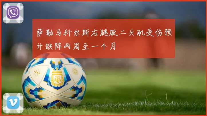 萨勒马科尔斯右腿股二头肌受伤预计缺阵两周至一个月