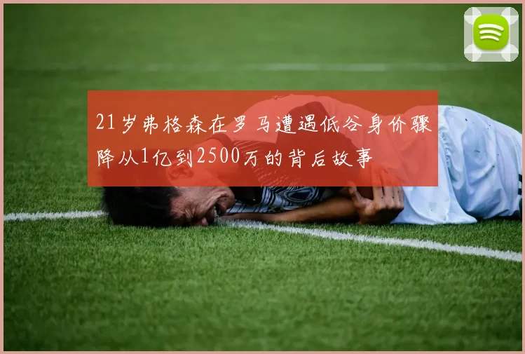 21岁弗格森在罗马遭遇低谷身价骤降从1亿到2500万的背后故事