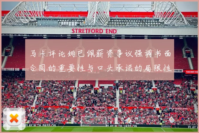 马卡评论姆巴佩薪资争议强调书面合同的重要性与口头承诺的局限性