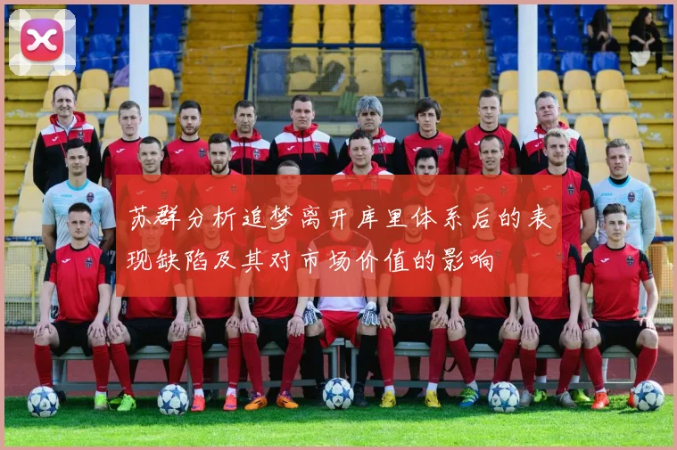 苏群分析追梦离开库里体系后的表现缺陷及其对市场价值的影响