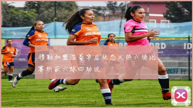 穆勒加盟温哥华后状态火热六场比赛斩获六球四助攻