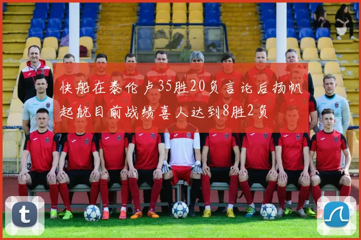 快船在泰伦卢35胜20负言论后扬帆起航目前战绩喜人达到8胜2负