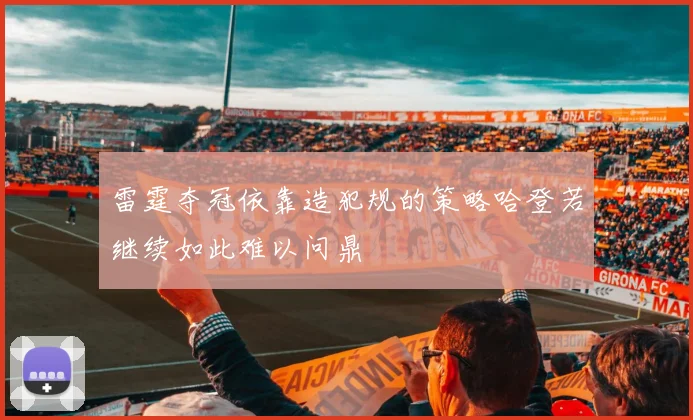 雷霆夺冠依靠造犯规的策略哈登若继续如此难以问鼎