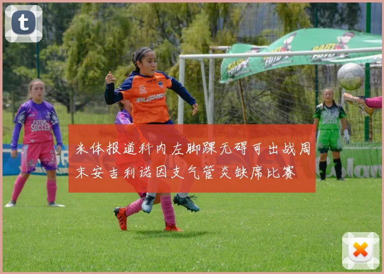 米体报道科内左脚踝无碍可出战周末安吉利诺因支气管炎缺席比赛