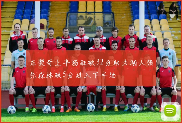 东契奇上半场狂砍32分助力湖人领先森林狼5分进入下半场