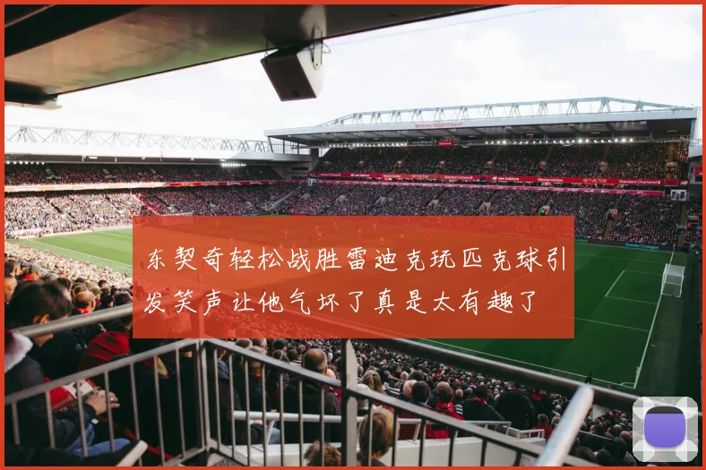 东契奇轻松战胜雷迪克玩匹克球引发笑声让他气坏了真是太有趣了