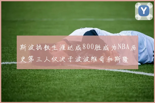 斯波执教生涯达成800胜成为NBA历史第三人仅次于波波维奇和斯隆