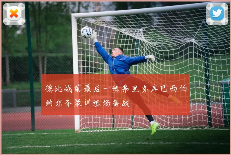德比战前最后一练弗里克库巴西伯纳尔齐聚训练场备战